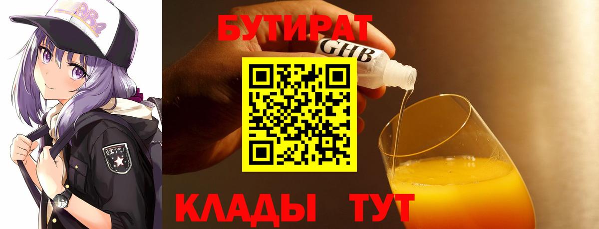 Бутират бутик Ярославль