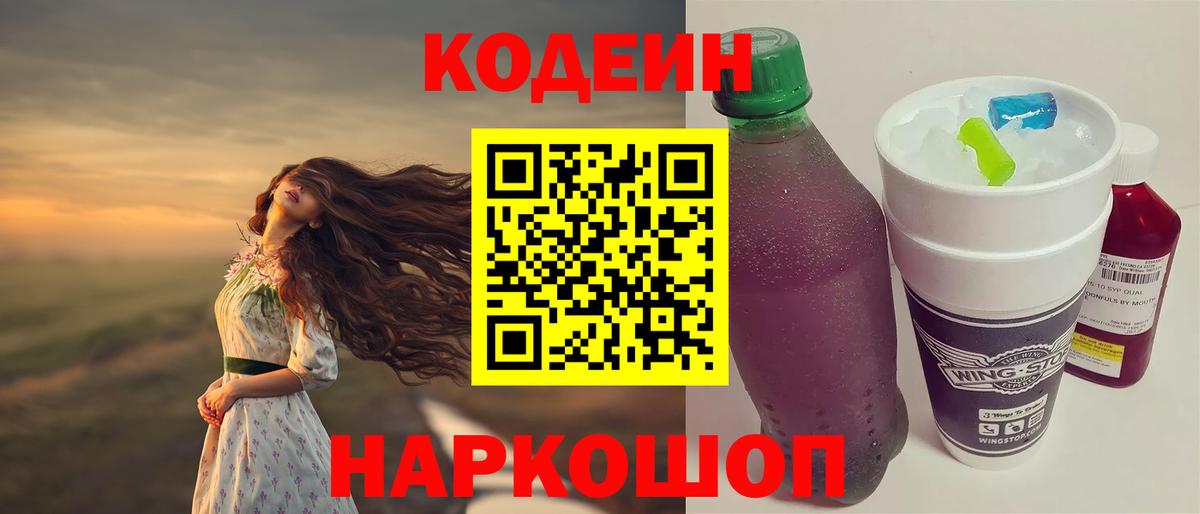 Кодеин напиток Lean (лин)  Вход с VPN  Ярославль 